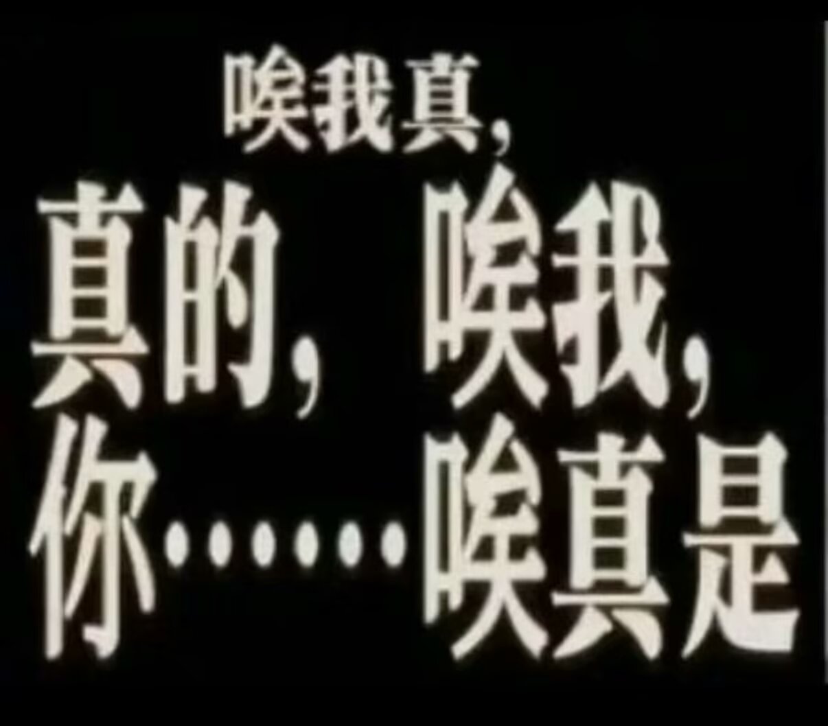 哎，我真的。。。